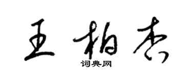 梁锦英王柏杏草书个性签名怎么写
