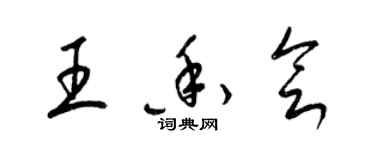 梁锦英王香会草书个性签名怎么写
