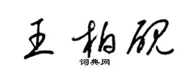 梁锦英王柏砚草书个性签名怎么写