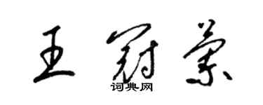 梁锦英王冠兰草书个性签名怎么写