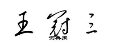 梁锦英王冠三草书个性签名怎么写