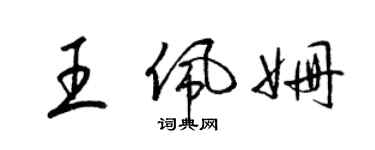 梁锦英王佩姗草书个性签名怎么写