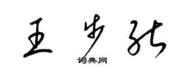 梁锦英王步能草书个性签名怎么写