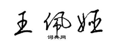 梁锦英王佩姬草书个性签名怎么写