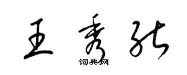 梁锦英王秀能草书个性签名怎么写