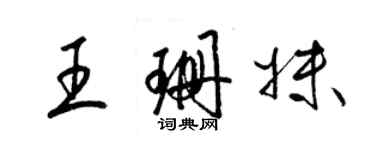 梁锦英王珊妹草书个性签名怎么写