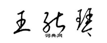梁锦英王能琴草书个性签名怎么写