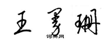 梁锦英王曼珊草书个性签名怎么写