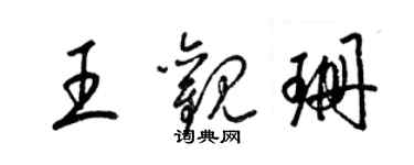 梁锦英王观珊草书个性签名怎么写