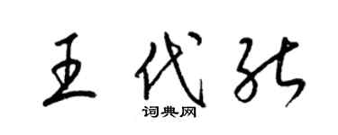 梁锦英王代能草书个性签名怎么写