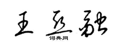 梁锦英王亚融草书个性签名怎么写