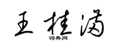 梁锦英王桂满草书个性签名怎么写