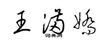 梁锦英王满娇草书个性签名怎么写