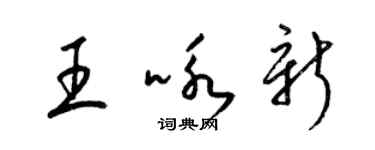 梁锦英王咏新草书个性签名怎么写