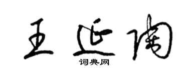 梁锦英王延陶草书个性签名怎么写