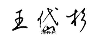 梁锦英王岱杉草书个性签名怎么写