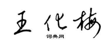梁锦英王化梅草书个性签名怎么写