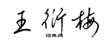 梁锦英王衍梅草书个性签名怎么写