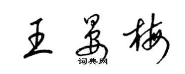 梁锦英王晏梅草书个性签名怎么写