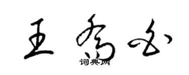 梁锦英王乔白草书个性签名怎么写