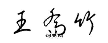 梁锦英王乔竹草书个性签名怎么写
