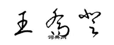 梁锦英王乔登草书个性签名怎么写