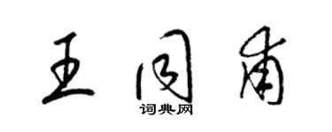 梁锦英王同甫草书个性签名怎么写