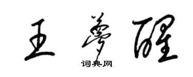 梁锦英王梦醒草书个性签名怎么写
