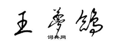 梁锦英王梦鸽草书个性签名怎么写