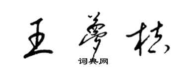 梁锦英王梦桔草书个性签名怎么写