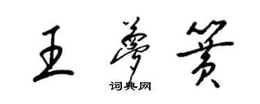 梁锦英王梦簧草书个性签名怎么写