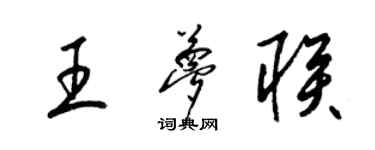 梁锦英王梦联草书个性签名怎么写