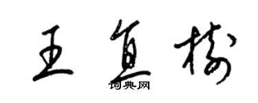 梁锦英王直树草书个性签名怎么写