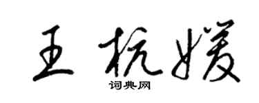 梁锦英王杭媛草书个性签名怎么写