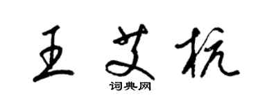 梁锦英王艾杭草书个性签名怎么写