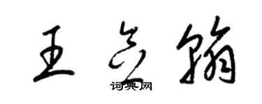 梁锦英王念翰草书个性签名怎么写