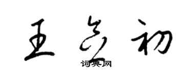 梁锦英王念初草书个性签名怎么写