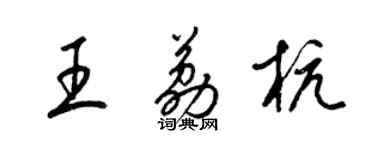 梁锦英王荔杭草书个性签名怎么写