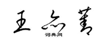 梁锦英王亦菁草书个性签名怎么写