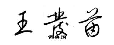 梁锦英王发苗草书个性签名怎么写