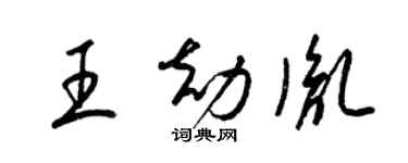 梁锦英王劫胤草书个性签名怎么写