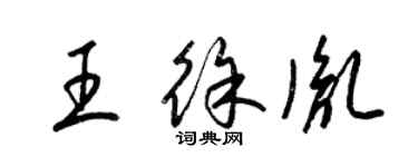 梁锦英王徐胤草书个性签名怎么写