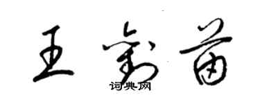 梁锦英王刘苗草书个性签名怎么写