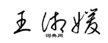 梁锦英王湘媛草书个性签名怎么写