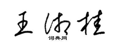 梁锦英王湘桂草书个性签名怎么写