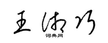 梁锦英王湘巧草书个性签名怎么写