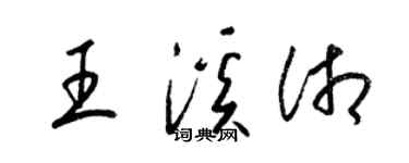梁锦英王溪湘草书个性签名怎么写