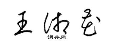梁锦英王湘花草书个性签名怎么写