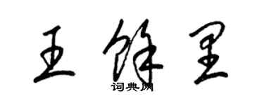 梁锦英王余里草书个性签名怎么写