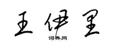 梁锦英王伊里草书个性签名怎么写